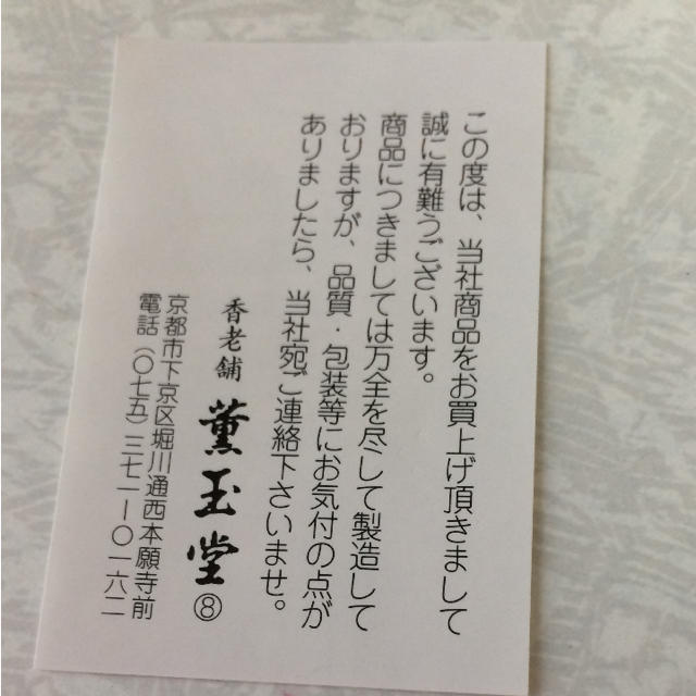 匂い袋  薫玉堂 コスメ/美容のリラクゼーション(お香/香炉)の商品写真