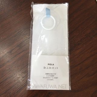 ポーラ(POLA)の新品！POLA泡だてネット(洗顔ネット/泡立て小物)