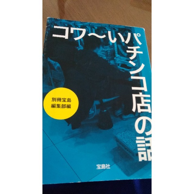 宝島社(タカラジマシャ)の「コワ~いパチンコ店の話」
別冊宝島編集部 エンタメ/ホビーの本(ノンフィクション/教養)の商品写真