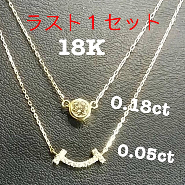 ラスト１セット‼︎天然ダイヤモンド0.18ct 0.05ctネックレス2本セット