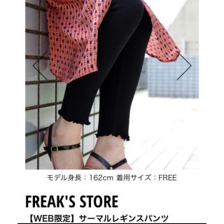 フリークスストア(FREAK'S STORE)のFREAK'S STORE♡サーマル レギンス パンツ♡ブラック♡予約商品(レギンス/スパッツ)