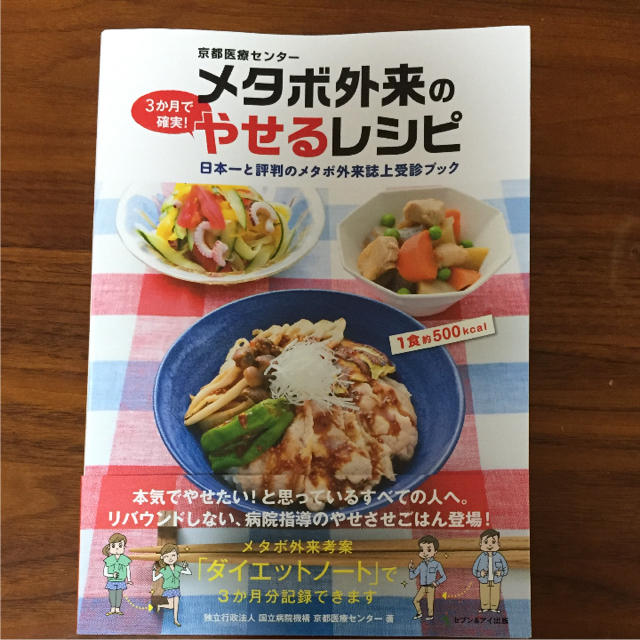 「京都医療センターメタボ外来の3か月で確実!やせるレシピ 」 エンタメ/ホビーの本(住まい/暮らし/子育て)の商品写真