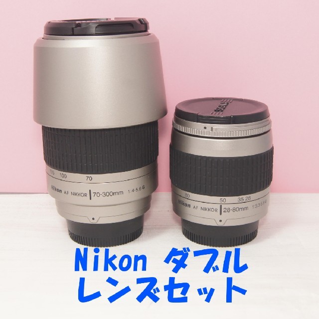 Nikon(ニコン)の‼️ニコン 標準２８－８０㎜・超望遠７０－３００㎜セットで美品‼️ スマホ/家電/カメラのカメラ(レンズ(ズーム))の商品写真