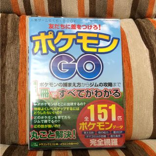 友だちに差をつけろ!ポケモンGO 人気ゲームらくらくBOOK(趣味/スポーツ/実用)