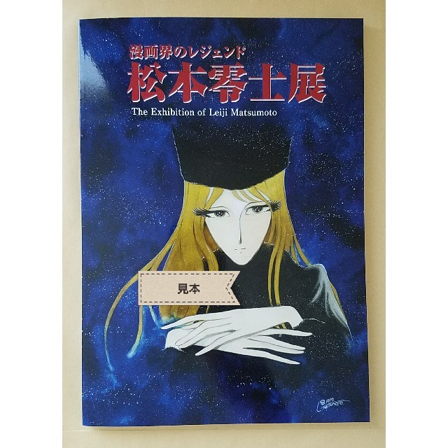 松本零士展　図録　銀河鉄道　ヤマト　松本零士 エンタメ/ホビーの本(その他)の商品写真