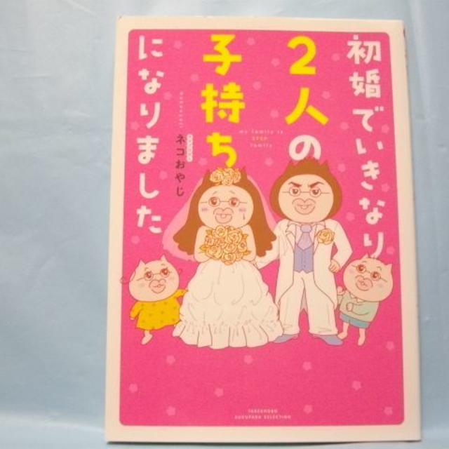 初婚でいきなり2人の子持ちになりました 「血は繋がらないけど…今日から新しいお母 エンタメ/ホビーの本(住まい/暮らし/子育て)の商品写真