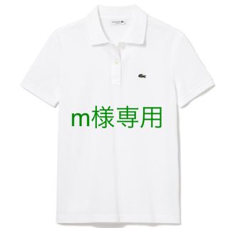 ラコステ(LACOSTE)のm 様専用(ポロシャツ)