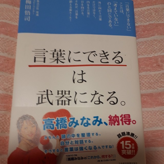 言葉にできる は 武器になる 梅田悟司 エンタメ/ホビーの本(ビジネス/経済)の商品写真