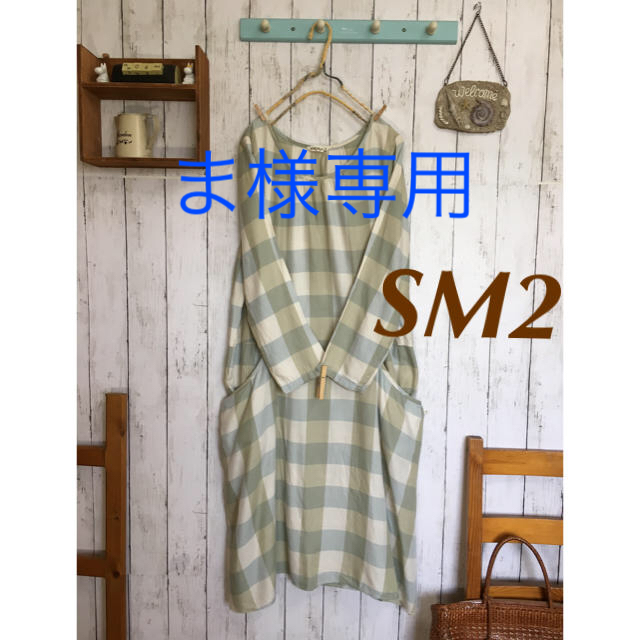 SM2(サマンサモスモス)のま様専用＊SM2サマンサモスモス でかポッケが可愛い チェック柄ロング・ワンピ＊ レディースのワンピース(ロングワンピース/マキシワンピース)の商品写真