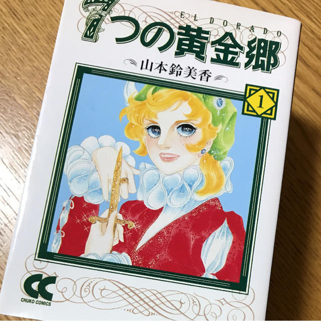 【文庫】7つの黄金郷／鈴木鈴美香 全6巻 未完 エンタメ/ホビーの漫画(全巻セット)の商品写真