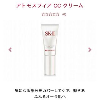 エスケーツー(SK-II)のSKⅡ アトモスフィアCCクリーム(化粧下地)