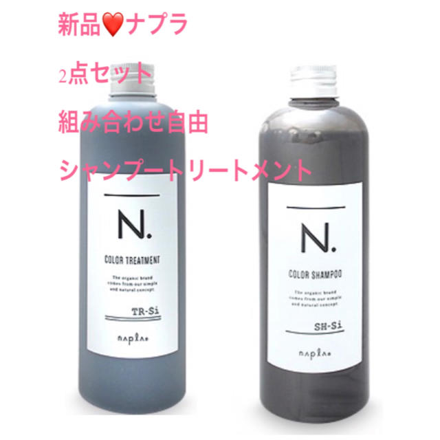 NAPUR(ナプラ)の新品❤️ナプラ  組み合わせ自由 2点セット シルバーシャンプートリートメント コスメ/美容のヘアケア/スタイリング(シャンプー)の商品写真