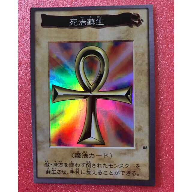 遊戯王 初期 死者蘇生- 遊戯王 初期 死者蘇生-