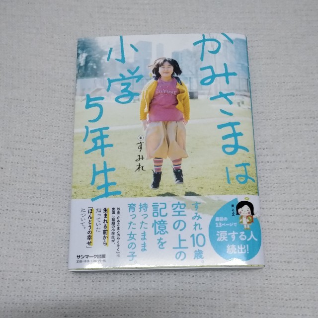 サンマーク出版(サンマークシュッパン)のかみさまは小学5年生 エンタメ/ホビーの本(ノンフィクション/教養)の商品写真