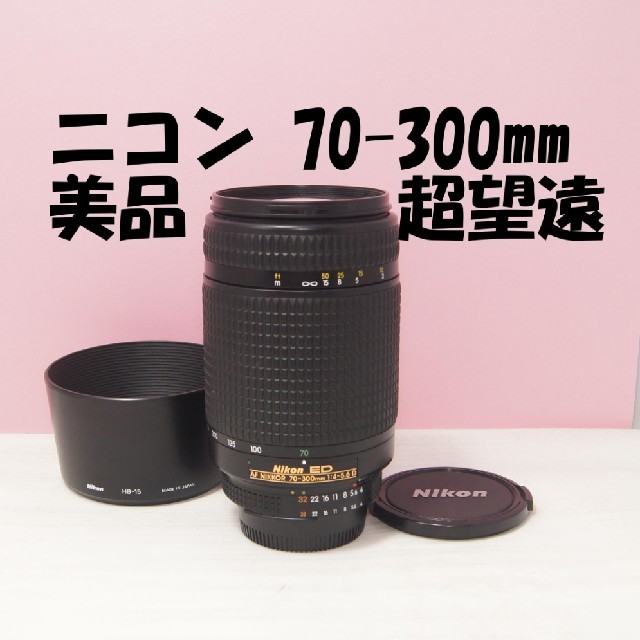 ‼️３００㎜ 超望遠&美品＆フード付き⭐️ニコン　７０－３００㎜ ‼️