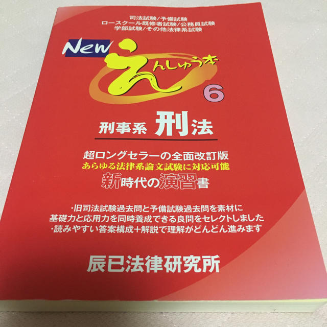 newえんしゅう本 6刑事系刑法 エンタメ/ホビーの本(語学/参考書)の商品写真