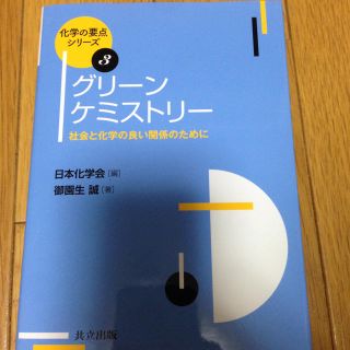 グリーンケミストリー(語学/参考書)