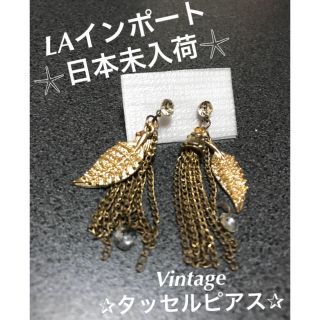 ロンハーマン(Ron Herman)のLA✩インポート✩タッセル✩VINTAGE✩ピアス✩日本未入荷✩ビンテージ✩送込(ピアス)