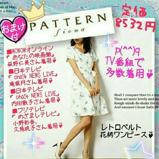 パターンフィオナ(PATTERN fiona)の68%OFF♥定価8532円♥パターン♥レトロベルト花柄ワンピース♥おまけ付き♪(ひざ丈ワンピース)