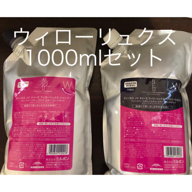 ミルボン ディーセス ノイ ドゥーエ ウィローリュクス 1000ml シャントリヘアケア/スタイリング