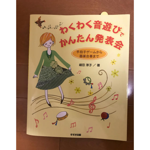 わくわく音遊びでかんたん発表会 教科書 保育 エンタメ/ホビーの本(語学/参考書)の商品写真