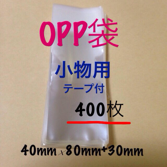 【新品】梱包袋 OPP袋 （極小-400）小物用 400枚 インテリア/住まい/日用品のオフィス用品(ラッピング/包装)の商品写真