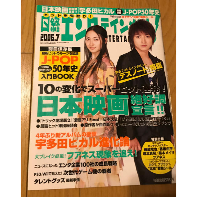 日経エンタテイメント  2006年7月号  デスノート  藤原竜也 エンタメ/ホビーの雑誌(アート/エンタメ/ホビー)の商品写真