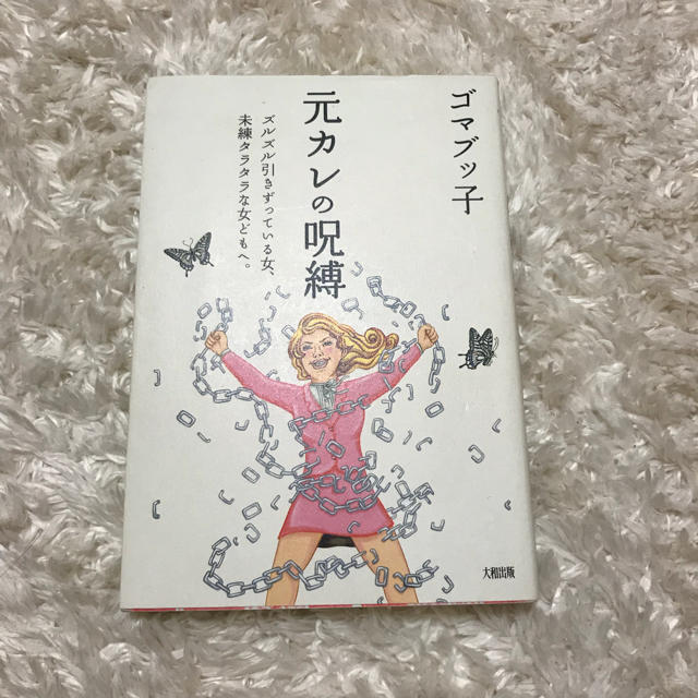 元カレの呪縛 ゴマブッ子 エンタメ/ホビーの本(その他)の商品写真