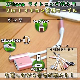 【pink】 2 in 1 iPhone ライトニング ➡ イヤホン変換ケーブル(ヘッドフォン/イヤフォン)