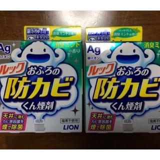 ライオン(LION)の防カビくん  2個セット  はるか様専用(タオル/バス用品)