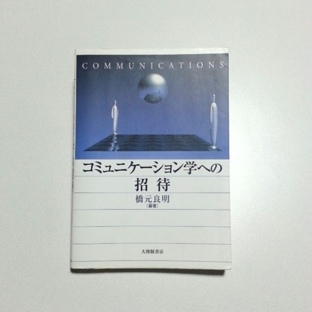 コミュニケーション学への招待 エンタメ/ホビーの本(人文/社会)の商品写真