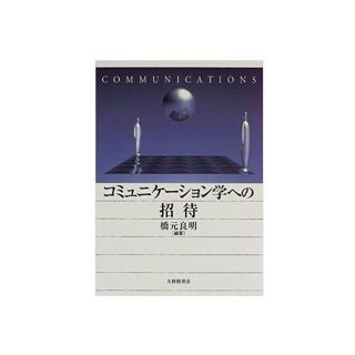 コミュニケーション学への招待(人文/社会)