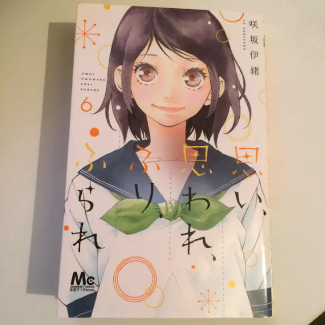 なぁ#51様★思い、思われ、ふり、ふられ 6、7巻 2冊セット/咲坂 伊緒 エンタメ/ホビーの漫画(少女漫画)の商品写真