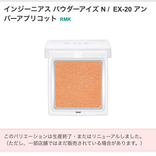 アールエムケー(RMK)のインジーニアス パウダーアイズ EX20 アンバーアプリコット(アイシャドウ)