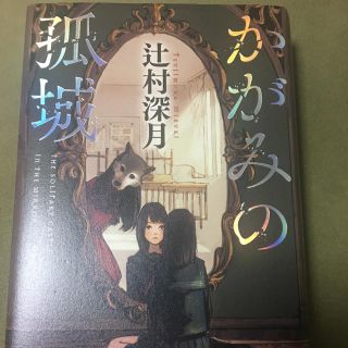 辻村深月 かがみの孤城(文学/小説)