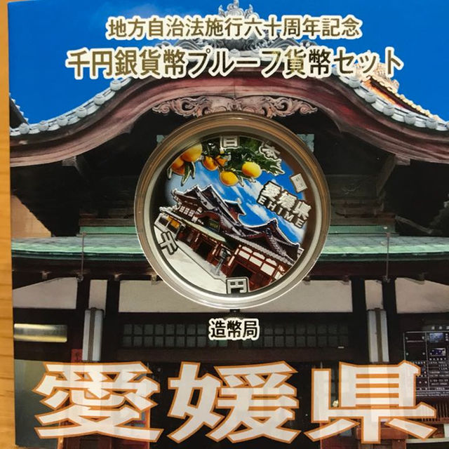 地方自治法施行六十周年記念 千円銀貨幣プルーフ貨幣 愛媛県 エンタメ/ホビーの美術品/アンティーク(貨幣)の商品写真