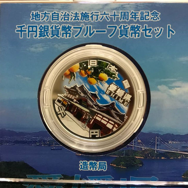 地方自治法施行六十周年記念 千円銀貨幣プルーフ貨幣 愛媛県 エンタメ/ホビーの美術品/アンティーク(貨幣)の商品写真