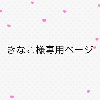 きなこ様専用ページ(ロングコート)