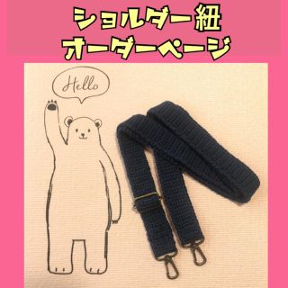 かぎ針編み ショルダー紐(バッグ)