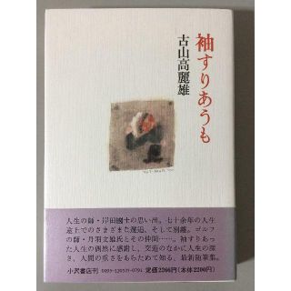 袖すりあうも 古山高麗雄 小沢書店(文学/小説)