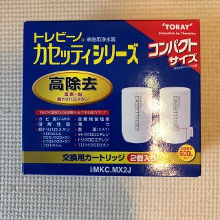 トウレ(東レ)の新品未使用！東レ 浄水器トレビーノ 交換カートリッジ コンパクト2個入(浄水機)