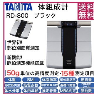 タニタ(TANITA)のタニタ　体組成計　RD-800(体重計/体脂肪計)
