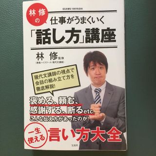 タカラジマシャ(宝島社)の林修の話し方講座(ビジネス/経済)