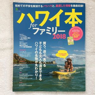 エイシュッパンシャ(エイ出版社)の【専用】ハワイ本forファミリー 2018(地図/旅行ガイド)