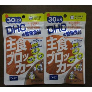 ディーエイチシー(DHC)の主食ブロッカー　2袋セット(ダイエット食品)