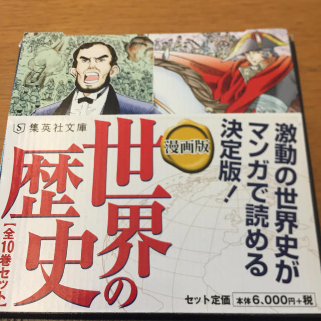 集英社 世界の歴史 漫画版 10巻セット