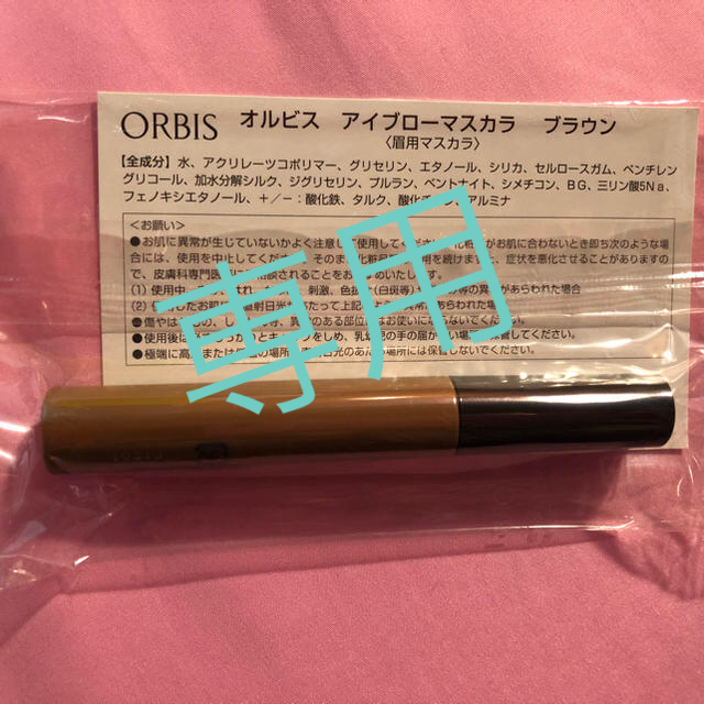 ORBIS(オルビス)の【ひとみん様専用】アイブロウマスカラ ブラウン コスメ/美容のベースメイク/化粧品(眉マスカラ)の商品写真