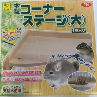サンコー コーナーステージ大(小動物)