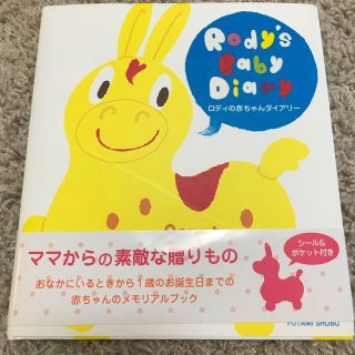 ロディ(Rody)の赤ちゃんダイアリー(アルバム)