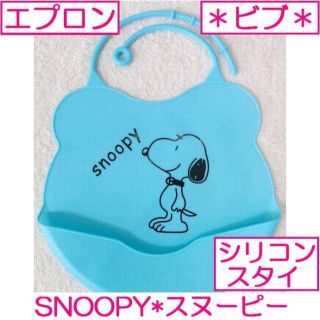 スヌーピー(SNOOPY)のスヌーピー＊ビブ＊スタイ＊エプロン＊ブルー＊(ベビースタイ/よだれかけ)